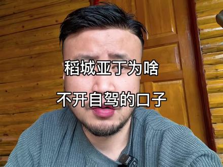 稻城亚丁为啥不开自驾的口子? 背后的原因你真的了解吗?#川西美景#稻城亚丁