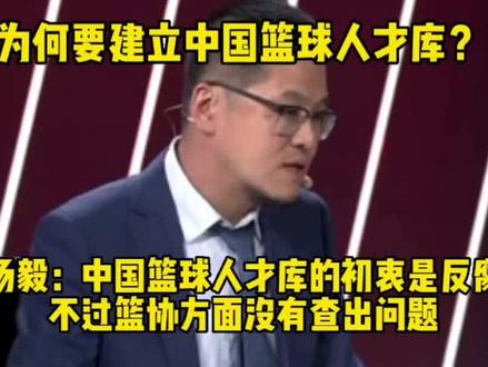 杨毅:建立中国篮球人才库的初衷是反腐,不过篮协没有查出问题 #中国男篮 #中国篮球 #杨毅 #杜锋
