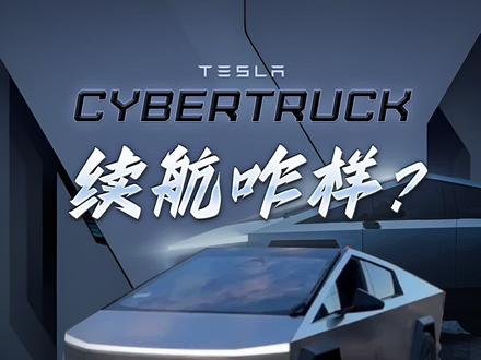 特斯拉Cybertruck续航咋样#抖音汽车 #dou是好车 #特斯拉 #cybertruck