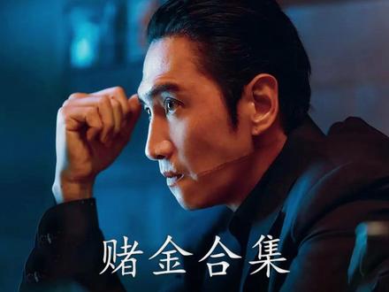 一口气带你看完最新韩剧《赌金》全部更新内容 #赌金 #电影解说