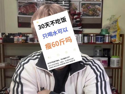 《节食减肥行不行》?只喝水不吃饭行不行?千万不行