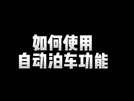 #用车小知识 #凯迪拉克 #自动泊车
凯迪拉克车辆最高配置的车型中配备了自动泊车功能,今天教大家如何来使用?