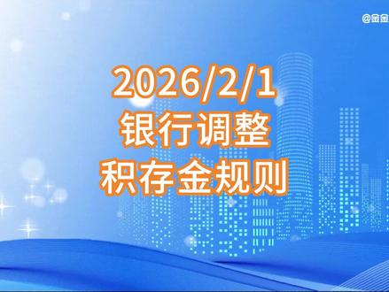 2月1日,银行调整积存金规则,投资者门槛进一步提升。#积存金 #银行金条 #现在买黄金来得及吗 #黄金价格