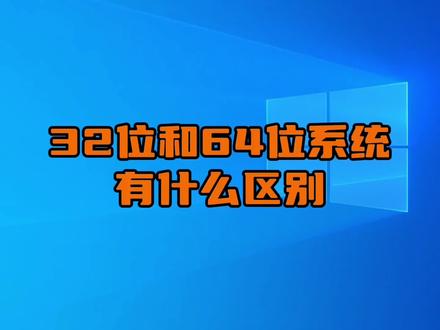 32位和64位系统有什么区别? #电脑知识 #电脑技巧 #简单电脑知识