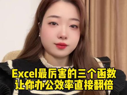 excel中最厉害的三个函数,让你工作效率直接翻倍。#每天跟我涨知识 #wps表格 #办公技巧 #office办公技巧 #求职必备干货