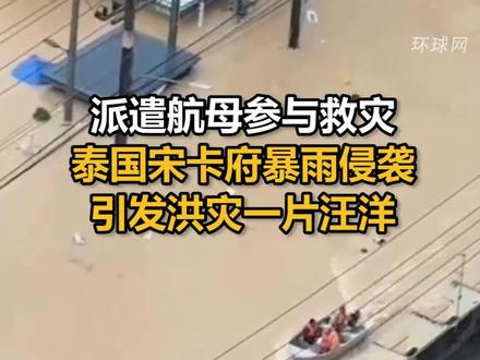 派遣航母参与救灾,泰国宋卡府暴雨侵袭引发洪灾一片汪洋