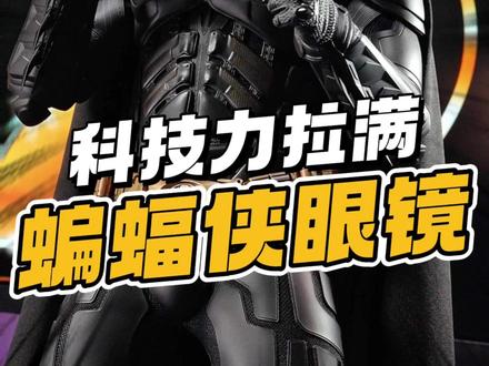 R眼镜联名蝙蝠侠🦇,夯还是拉? #蝙蝠侠 #雷鸟air4 #智能眼镜 #玩具开箱 #大人也要玩玩具