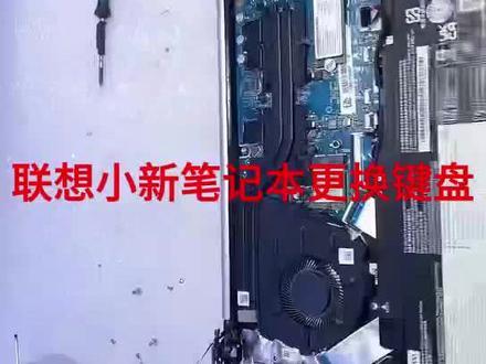 联想小新笔记本更换键盘#笔记本维修 #芯片级维修 #修电脑 #维修