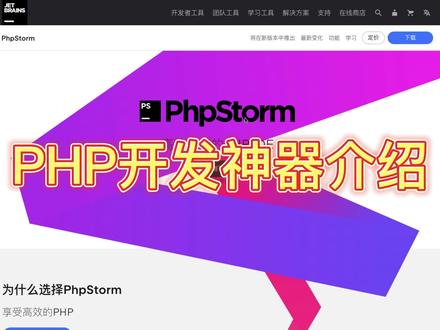 工欲善其事,必先利其器。php开发工具PhpStorm介绍及安装和使用。有问题的小伙伴评论区走起 #程序代码 #程序员 #编程工具 #后端 #php