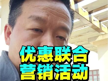 拼多多优惠联合营销活动
#拼多多运营 #拼多多学习 #拼多多开店