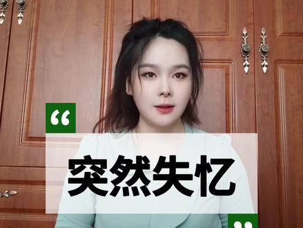 突然失忆,是脑子出问题了吗,是生理原因还是心理原因呢#知识分享 #心理学 #失忆 #日常 #冷知识