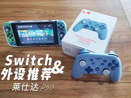 #switch #好物分享 #手柄 #switch游戏 switch好物推荐 莱仕达P50