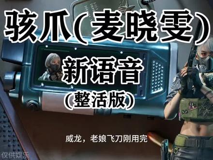 麦晓雯新语音#三角洲 #三角洲行动