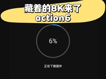 等疯了!ACTION6解锁8K,却有个小遗憾 ACTION6用户狂喜!盼了好久的 8K 模式,固件更新直接安排上~
更新教程超简单:DJI Mimo 里找到 “关于” 页面,反复点击就能触发推送,亲测有效!不过有点小可惜,8K 仅限默认视频模式,想要 1:1 8K 还得等后续更新?
你们觉得这波更新香吗,评论区见~
#大疆action6 #action6 #action6固件更新 #运动相机 #大疆