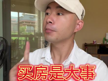 买房是大事啊 #新手买房避坑指南 #知识分享