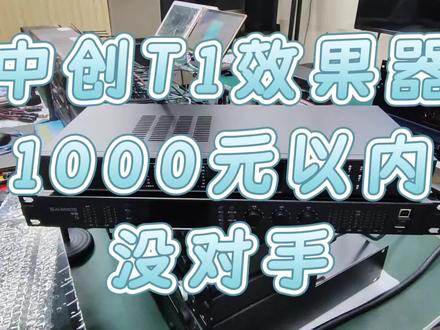 #中创T1效果器 中创中性价比最高的一款效果器