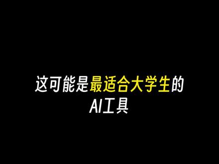 大学生专用的完全免费AI神器! #光速写作 #全民悦读会 #好物畅买不打烊