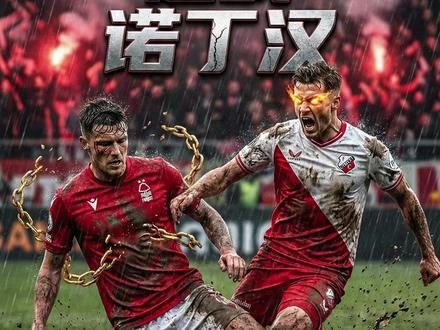 欧罗巴赛事看点: #乌德勒支 #诺丁汉森林 #欧联杯 #欧罗巴 #乌德勒支VS诺丁汉森林