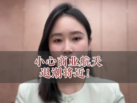 小心商业航天退潮将近! #股票 #股民交流 #商业航天