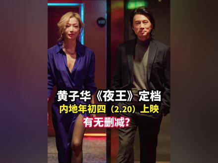 定档!黄子华主演港式喜剧惊喜空降!爆笑开启新春狂欢! 大湾区粤语观众首选!时长和港版一样,应该无删改。#电影夜王 #春节档电影 #影娱漫谈编辑部 #影娱热点团 #dou来聊影视