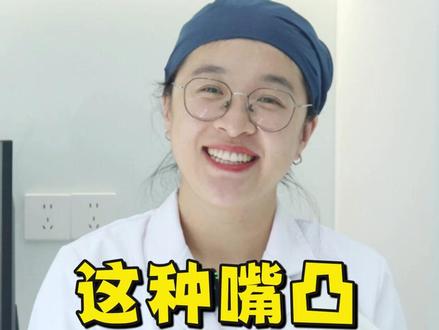 这种嘴凸,矫正容易更凸! 嘴凸+拥挤+牙弓宽,矫正后容易更凸
我们经常见到的有一些孩子,只有一点点的嘴凸,只前牙的位置有一点点的唇倾,牙弓的拥挤度也只有一点点。 但是牙弓比嘴唇又稍微有一点点宽,经常会看到各方面都只有一点点的这种孩子,其实对我们整体的矫正带来的难度也是非常大的。 因为你有一点点的拥挤的情况下,一旦直接排出来,牙齿的唇倾度度就会更大,就会显得更凸。
更适合拔牙矫正
这个时候,我们就要综合判断你的拥挤程度,唇倾角度、牙弓宽度。 如果说这三条每一条都在正常值的范围之外,就是你的牙弓有一点点宽,你的拥挤度有一点点大,你的唇倾度也有一点点大。 这种情况下,还是更推荐拔牙矫正的。通过拔牙,把这些问题都解决掉,我们去做一点点的内收,把牙齿排齐,这样会获得一个比较好的美学效果。
有一个维度可以获得间隙,有可能避免拔牙
但是也有一些小伙伴,你可能在这三个维度上有一个维度可以获得一点空间。 比如说你的牙齿的唇倾角度有那么一点点不够。这个时候呢,我们就可以把牙齿稍微唇倾出来一点,也有些小伙伴,你的牙弓比较狭窄。 这个时候我们可以把它扩弓,扩宽一点点把牙齿去做扩个内收和排齐。甚至也有一些小伙伴,你的牙齿有一点凸,但是牙之间是有点缝隙的,那么我们也可以把牙齿做内收。
所以说最怕的就是牙弓宽度也足够。那你的前牙唇倾度也够,又存在一些拥挤度的情况下,我们选择方案一定要慎重,这种很容易出现把牙齿排齐之后就会越来越凸的问题。