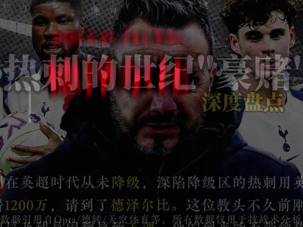 【英超】热刺,迎来降级大逃杀 热刺的世纪豪赌,一旦失败将万劫不复
#热刺 #英超 #德泽尔比 #dou来足球季 #桑德兰