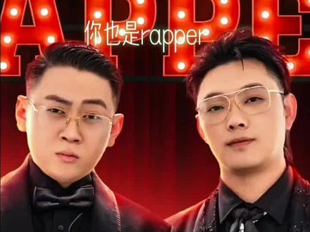 昨晚热搜看到这个,觉得特酷,特拽,特牛掰,来一个没改词的原版#嗨翻全场 #中国说唱巅峰对决 #你也是个rapper#说唱