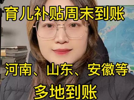 2026年1月25日育儿补贴周末到账河南山东安徽等多地到账 #育儿补贴 #育儿补贴新政策 #育儿补贴山东 #育儿补贴河南 #育儿补贴安徽