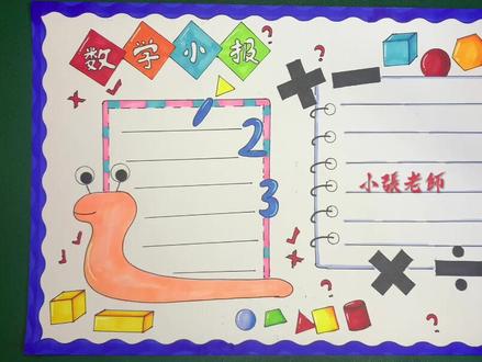 数学小报,数学手抄报#手抄报 #手抄报模板 #手抄报作业