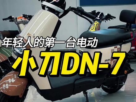 小刀DN-7:小刀就是好,没电还能跑! #小刀电动车 #电动自行车 #代步车 #电动车
