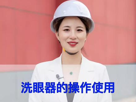你见过洗眼器吗,带大家了解一下!#洗眼器 #科普 #知识分享 #涨见识 #企业 #安全第一