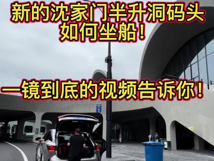 一个视频告诉你怎么从沈家门码头坐船到东极!
自2024年9月20日起,原在朱家尖客运中心发船的朱家尖至东极(庙子湖)航线至沈家门半升洞客运中心发船。
营运航线相应调整为沈家门至东极(庙子湖)。
旅客到沈家门半升洞客运中心的陆上交通除自驾外,公交303路、322路、7路、229路、准快线21路都可到达沈家门半升洞客运中心!
⚠️•关于船票购买去程票:沈家门至东极(庙子湖)船票购买,游客在微信上搜索“智游海星”小程序购票。
购买船票后,到达沈家门半升洞码头需人脸识别检票上船。当天到东福山岛船上注意听船员广播,在船上购买备用现金到东福山岛船票(30元/人)。船到达庙子湖之后,要下船就直接按指引在庙子湖方向下船,到东福山的按照指引继续等待航船进行或换船直接开到东福山岛。(中间会停靠青浜岛,一定要问清楚服务人员下的是哪一个岛)
💫提前7天中午12点放票,购票一次最多3张,1.2以下免票,1.2~1.5半票。
返程票:(岛际)东福山到庙子湖直接到码头购买船票【提前一个小时码头售票】从东福山回去必须要到庙子湖下船到售票大厅候船检票。购买从东极(庙子湖)到沈家门的船票支付宝搜索小程序:东极海运。
提前一天早上七点放票!
#治愈系风景 #东极岛 #旅行推荐官 #干货分享 #抖音看世界
