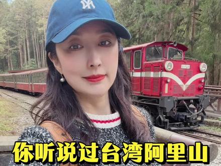 带你们神游台湾阿里山#台湾阿里山#台湾#金属标牌#老板娘#台湾海峡