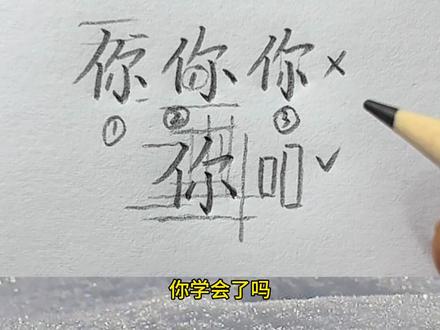 “你”字详细讲解 #你字写法 #抖音小助手 #硬笔书法 #硬笔书法杜老师
