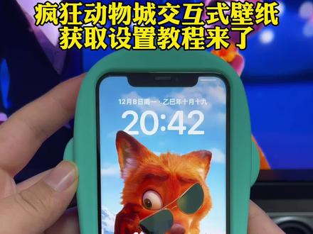 《李白壁纸》疯狂动物城交互式壁纸获取设置教程来了 疯狂动物城交互壁纸教程 iphone交互式壁纸教程 iphone交互壁纸怎么设置 尼克朱迪动态壁纸#疯狂动物城交互式壁纸 #疯狂动物城2壁纸 #nugget #nugget动态壁纸 #苹果交互式壁纸 苹果交互壁纸 Nugget 交互式壁纸苹果 交互式壁纸苹果怎么设置 苹果交互式动态壁纸 疯狂动物城交互式壁纸华为 疯狂动物城交互壁纸怎么弄 疯狂动物城2墙纸 iphone设置动态壁纸教程 疯狂动物城壁纸 疯狂动物城动态壁纸 苹果动态壁纸怎么设置 免费自取动态壁纸图 动态壁纸苹果手机专用 壁纸 iphone壁纸 动态壁纸 苹果壁纸 光栅壁纸 壁纸动态 动态壁纸怎么设置 动态壁纸4k超清120帧 壁纸推荐 锁屏壁纸 疯狂动物城动态壁纸 疯狂动物城交互式壁纸设置教程