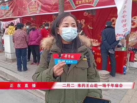 二月二,来药王山赴一场千年庙会
