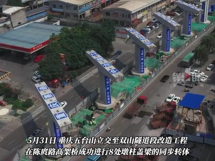 5月31日,重庆成功实施国内城区主干道首次“8桥同步转体”,陈庹路高架桥8处墩柱盖梁同步旋转90度!#重庆dou知道