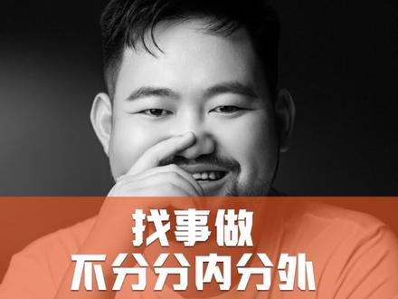 找事做不分分内分外,一定要看完,你是不是这样呢?#做事#态度#职场 #做人做事 ……#励志🔥