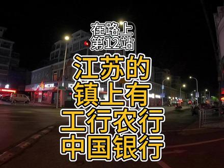 镇上有工行农行中国银行,你们见过没,我反正之前没见过😂 #江苏旅行 #盐城 #富安镇 #商业银行 #东台市