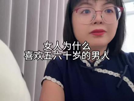 女人为什么喜欢五六十岁的男人 #情感冷知识科普 #男女 #情感共鸣
