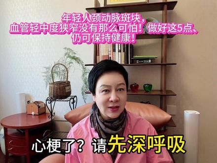 年轻人颈动脉斑块、血管轻中度狭窄有那么可怕吗?怎么办? #视频仅供参考如有不适请线下就医 #医学科普 #年轻人 #颈动脉斑块 #血管狭窄