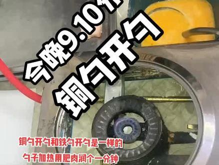 铜勺铁勺使用都是对身体有很多好处的,都是身体比不可缺少的微量元素,铜勺使用发黑很正常,证明我们这是纯铜的,用钢丝球擦洗就可以了又能恢复铜的金属光泽,做蛋饺炒菜都是可以的#美食 #动手自己做美食 #地方特色美食 #手艺人不容易 @DOU+小助手