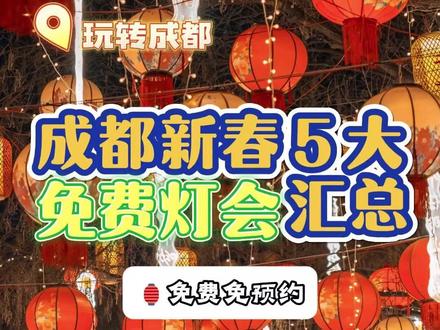 成都5大免费灯会汇总! 不要门票不用预约,年味气息拉满#成都 #灯会 #过年氛围提前搞起来了 #免费灯会 #成都灯会