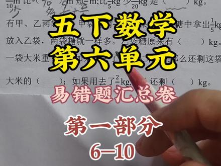 五下数学第六单元 易错题汇总卷
第一部分
错误率较高的填空题
#小学数学五年级 #小学数学复习 #数学题解答技巧 #数学学习日常 #数学