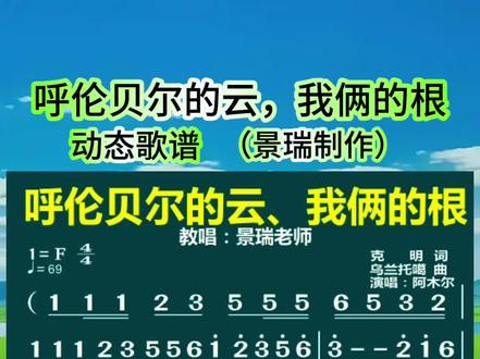 呼伦贝尔的云动态歌谱#零基础学唱谱 #简谱视唱 #蒙古草原歌曲 #呼伦贝尔的云我俩的根 #景瑞老师教唱歌