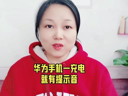 华为手机一充电就有提示音#手机充电 #手机使用技巧 #手机技巧 #智能手机 #玩转数码 #手机小知识 #手机技巧分享 #一分钟干货教学 #玩机技巧 #手机推荐