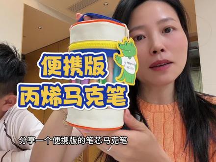 家里有娃的都去买这个丙烯马克笔,小朋友不小心画在桌上、地上也很好清理,用湿巾一擦就干净了。颜色很鲜艳,画出来的画真的很好看!还能叠色#丙烯马克笔#儿童马克笔#绘画