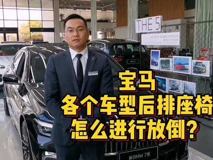 宝马各个车型后排座椅怎么进行放倒操作?