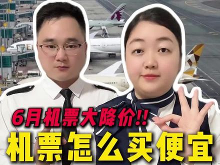 6月机票大降价!!机票怎么买便宜?3招教会你!#机票怎么买便宜 #特价机票购买攻略 #机票什么时候订最便宜 #机票哪里订最便宜 #特价机票