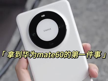 #创作灵感 有了Mate 60 Pro不怕别人偷看了#数码科技 #玩机技巧 #高性价比手机推荐 #华为mate60pro